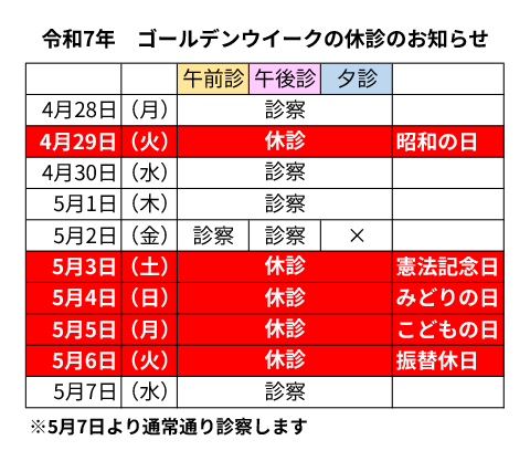 令和7年_ゴールデンウイークの休診のお知らせ