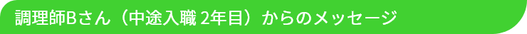 調理師Bさんからのメッセージ