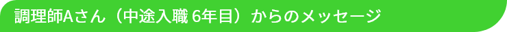 調理師Aさんからのメッセージ