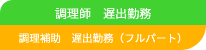 調理師、遅出勤務・調理補助、遅出勤務（フルパート）