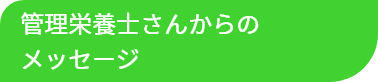 管理栄養士さんからのメッセージ