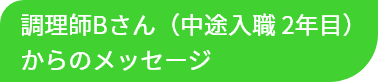 調理師Bさんからのメッセージ