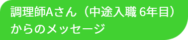 調理師Aさんからのメッセージ