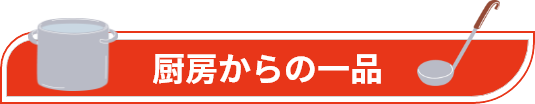 厨房からの一品