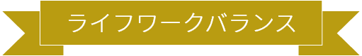 ライフワークバランス