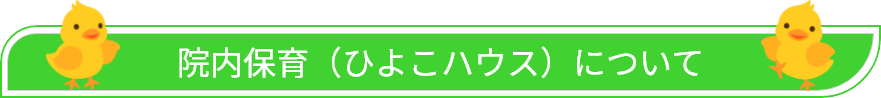 院内保育（ひよこハウス）について