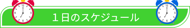 1日のスケジュール