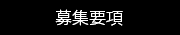 求人の応募・お問い合せボタン