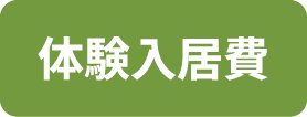 体験入居費の画像