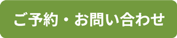 ご予約・お問い合わせの画像