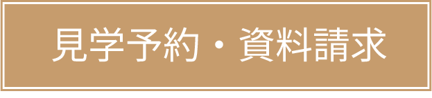 見学予約・資料請求の画像