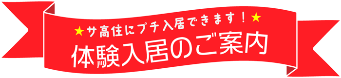 体験入居のご案内の画像